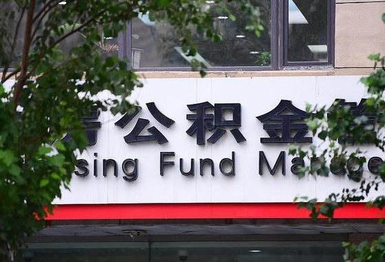 公积金1700是什么水平-贵港公积金代办平台